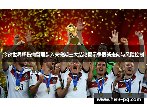 今夜世界杯伤病管理步入关键期三大结论揭示争冠新走向与风险控制 今夜世界杯伤病管理步入关键期三大结论揭示争冠新走向与风险控制