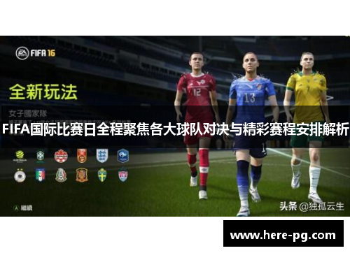 FIFA国际比赛日全程聚焦各大球队对决与精彩赛程安排解析 FIFA国际比赛日全程聚焦各大球队对决与精彩赛程安排解析
