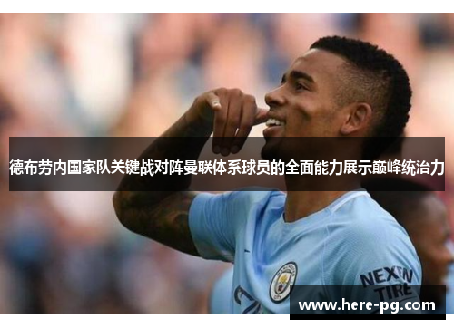 德布劳内国家队关键战对阵曼联体系球员的全面能力展示巅峰统治力