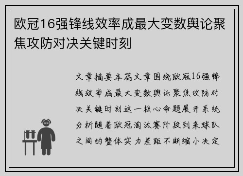 欧冠16强锋线效率成最大变数舆论聚焦攻防对决关键时刻