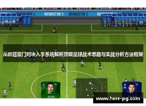 从欧冠豪门对决入手系统解析顶级足球战术思路与实战分析方法框架 从欧冠豪门对决入手系统解析顶级足球战术思路与实战分析方法框架
