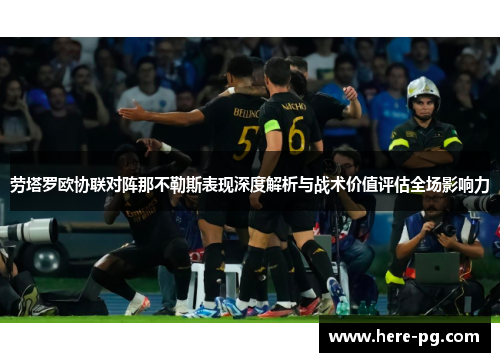 劳塔罗欧协联对阵那不勒斯表现深度解析与战术价值评估全场影响力