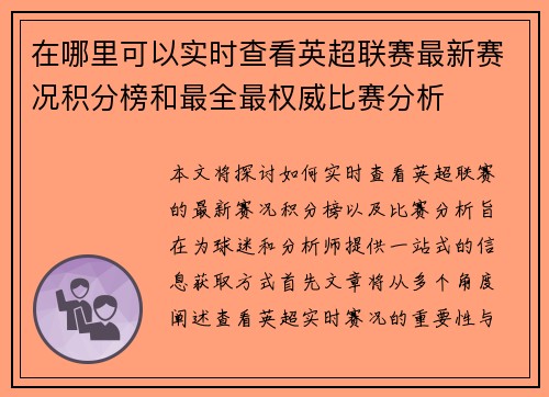 在哪里可以实时查看英超联赛最新赛况积分榜和最全最权威比赛分析