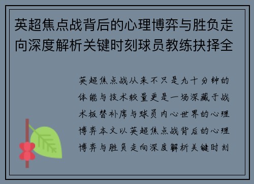 英超焦点战背后的心理博弈与胜负走向深度解析关键时刻球员教练抉择全景观察 英超焦点战背后的心理博弈与胜负走向深度解析关键时刻球员教练抉择全景观察