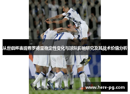 从世俱杯表现看罗德里稳定性变化与球队影响研究及其战术价值分析 从世俱杯表现看罗德里稳定性变化与球队影响研究及其战术价值分析