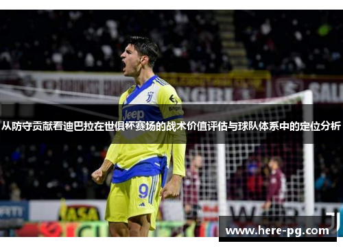 从防守贡献看迪巴拉在世俱杯赛场的战术价值评估与球队体系中的定位分析