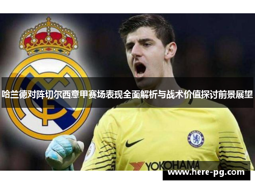 哈兰德对阵切尔西意甲赛场表现全面解析与战术价值探讨前景展望