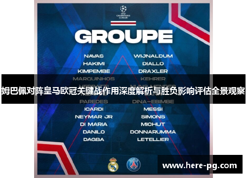 姆巴佩对阵皇马欧冠关键战作用深度解析与胜负影响评估全景观察