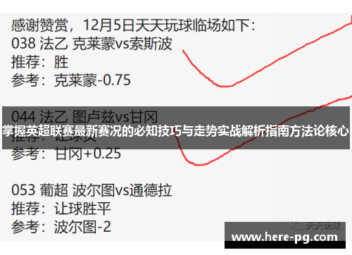 掌握英超联赛最新赛况的必知技巧与走势实战解析指南方法论核心 掌握英超联赛最新赛况的必知技巧与走势实战解析指南方法论核心