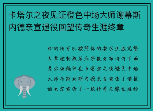 卡塔尔之夜见证橙色中场大师谢幕斯内德亲宣退役回望传奇生涯终章 卡塔尔之夜见证橙色中场大师谢幕斯内德亲宣退役回望传奇生涯终章