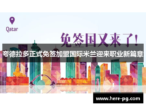 夸德拉多正式免签加盟国际米兰迎来职业新篇章