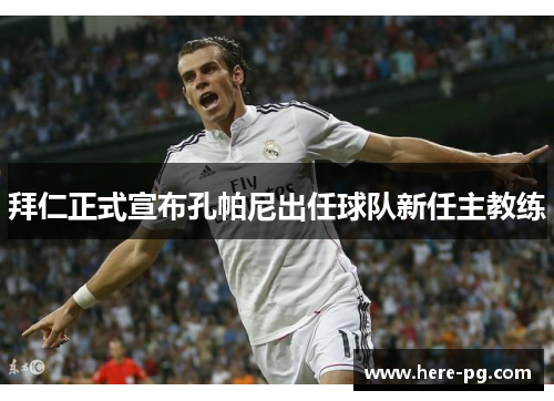 拜仁正式宣布孔帕尼出任球队新任主教练