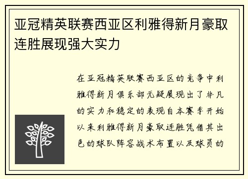 亚冠精英联赛西亚区利雅得新月豪取连胜展现强大实力 亚冠精英联赛西亚区利雅得新月豪取连胜展现强大实力