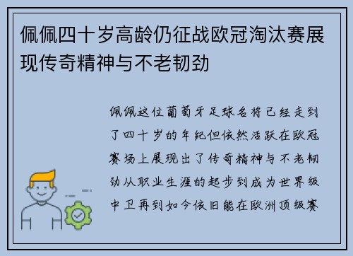 佩佩四十岁高龄仍征战欧冠淘汰赛展现传奇精神与不老韧劲 佩佩四十岁高龄仍征战欧冠淘汰赛展现传奇精神与不老韧劲