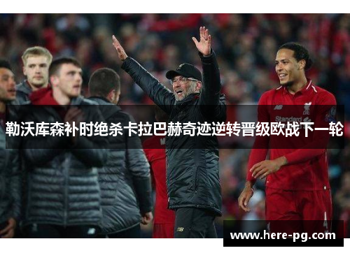 勒沃库森补时绝杀卡拉巴赫奇迹逆转晋级欧战下一轮 勒沃库森补时绝杀卡拉巴赫奇迹逆转晋级欧战下一轮