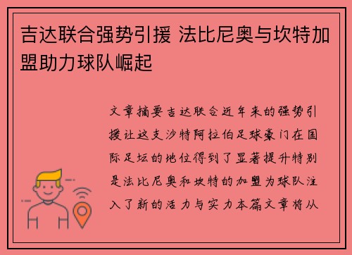 吉达联合强势引援 法比尼奥与坎特加盟助力球队崛起 吉达联合强势引援 法比尼奥与坎特加盟助力球队崛起