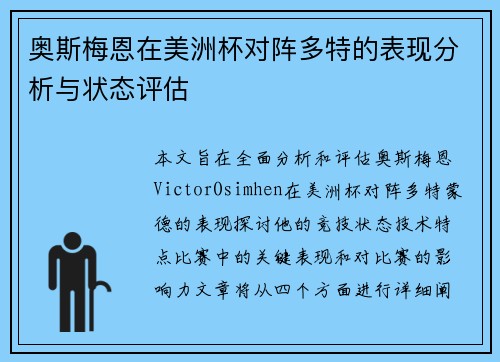 奥斯梅恩在美洲杯对阵多特的表现分析与状态评估 奥斯梅恩在美洲杯对阵多特的表现分析与状态评估