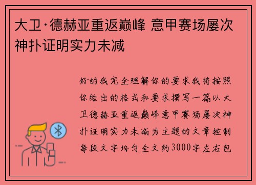 大卫·德赫亚重返巅峰 意甲赛场屡次神扑证明实力未减 大卫·德赫亚重返巅峰 意甲赛场屡次神扑证明实力未减