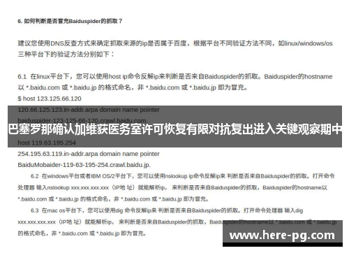 巴塞罗那确认加维获医务室许可恢复有限对抗复出进入关键观察期中 巴塞罗那确认加维获医务室许可恢复有限对抗复出进入关键观察期中