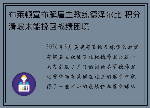 布莱顿宣布解雇主教练德泽尔比 积分滑坡未能挽回战绩困境 布莱顿宣布解雇主教练德泽尔比 积分滑坡未能挽回战绩困境