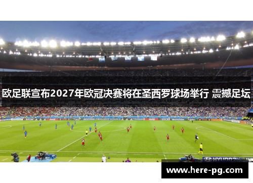 欧足联宣布2027年欧冠决赛将在圣西罗球场举行 震撼足坛 欧足联宣布2027年欧冠决赛将在圣西罗球场举行 震撼足坛