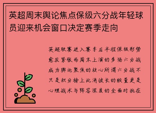 英超周末舆论焦点保级六分战年轻球员迎来机会窗口决定赛季走向 英超周末舆论焦点保级六分战年轻球员迎来机会窗口决定赛季走向