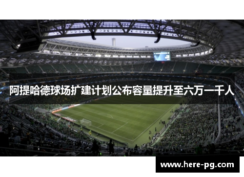 阿提哈德球场扩建计划公布容量提升至六万一千人 阿提哈德球场扩建计划公布容量提升至六万一千人