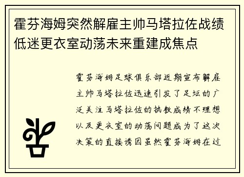 霍芬海姆突然解雇主帅马塔拉佐战绩低迷更衣室动荡未来重建成焦点 霍芬海姆突然解雇主帅马塔拉佐战绩低迷更衣室动荡未来重建成焦点
