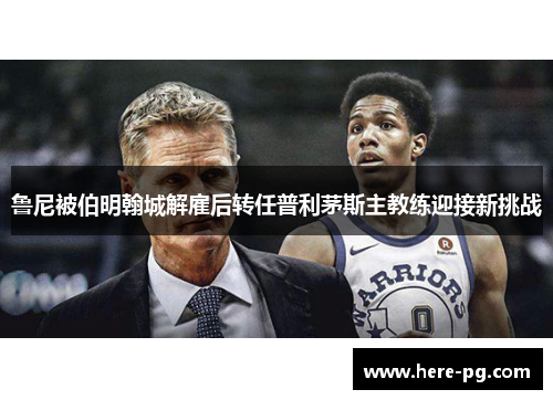 鲁尼被伯明翰城解雇后转任普利茅斯主教练迎接新挑战 鲁尼被伯明翰城解雇后转任普利茅斯主教练迎接新挑战