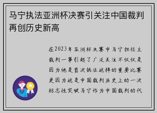 马宁执法亚洲杯决赛引关注中国裁判再创历史新高 马宁执法亚洲杯决赛引关注中国裁判再创历史新高