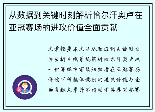 从数据到关键时刻解析恰尔汗奥卢在亚冠赛场的进攻价值全面贡献