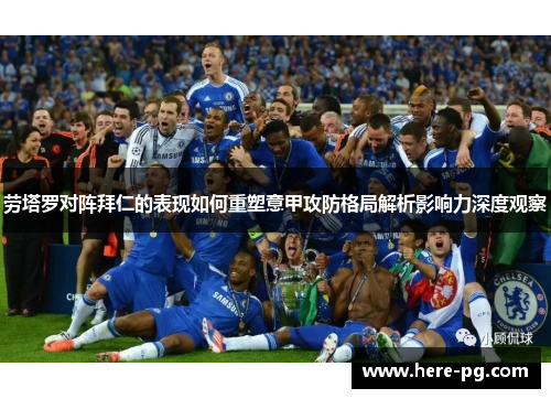 劳塔罗对阵拜仁的表现如何重塑意甲攻防格局解析影响力深度观察