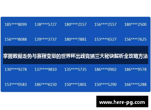 掌握数据走势与赛程变量的世界杯出线竞猜三大秘诀解析全攻略方法 掌握数据走势与赛程变量的世界杯出线竞猜三大秘诀解析全攻略方法