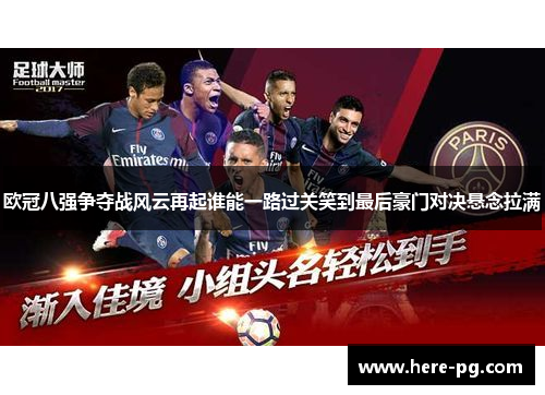 欧冠八强争夺战风云再起谁能一路过关笑到最后豪门对决悬念拉满 欧冠八强争夺战风云再起谁能一路过关笑到最后豪门对决悬念拉满