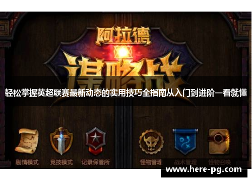 轻松掌握英超联赛最新动态的实用技巧全指南从入门到进阶一看就懂 轻松掌握英超联赛最新动态的实用技巧全指南从入门到进阶一看就懂