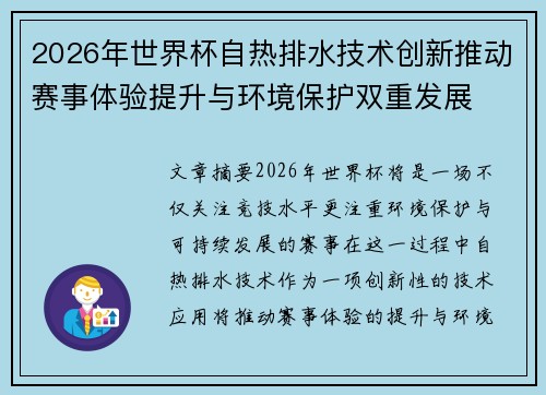 2026年世界杯自热排水技术创新推动赛事体验提升与环境保护双重发展