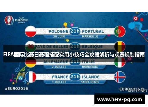 FIFA国际比赛日赛程搭配实用小技巧全攻略解析与观赛规划指南