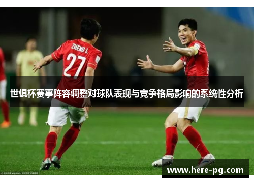 世俱杯赛事阵容调整对球队表现与竞争格局影响的系统性分析