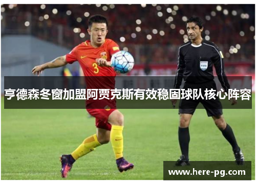 亨德森冬窗加盟阿贾克斯有效稳固球队核心阵容