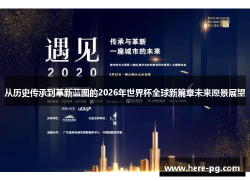 从历史传承到革新蓝图的2026年世界杯全球新篇章未来愿景展望
