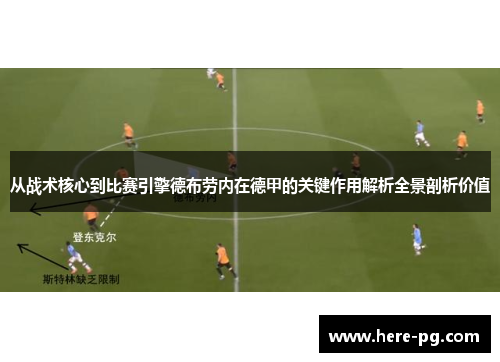 从战术核心到比赛引擎德布劳内在德甲的关键作用解析全景剖析价值