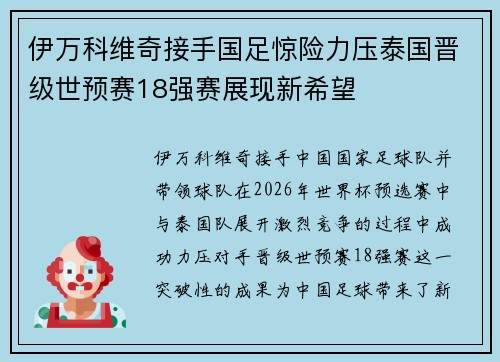 伊万科维奇接手国足惊险力压泰国晋级世预赛18强赛展现新希望 伊万科维奇接手国足惊险力压泰国晋级世预赛18强赛展现新希望