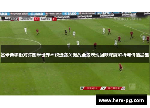 基米希领衔对阵国米世界杯预选赛关键战全景表现回顾深度解析与价值彰显 基米希领衔对阵国米世界杯预选赛关键战全景表现回顾深度解析与价值彰显