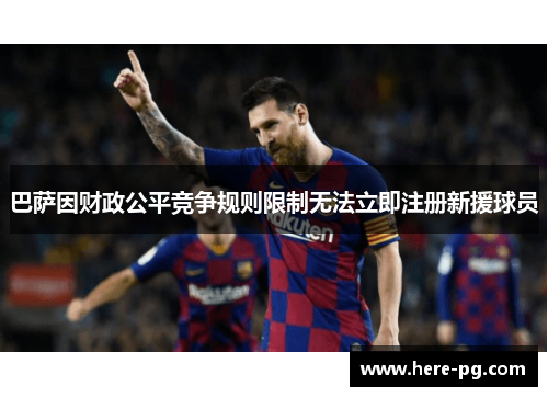 巴萨因财政公平竞争规则限制无法立即注册新援球员 巴萨因财政公平竞争规则限制无法立即注册新援球员