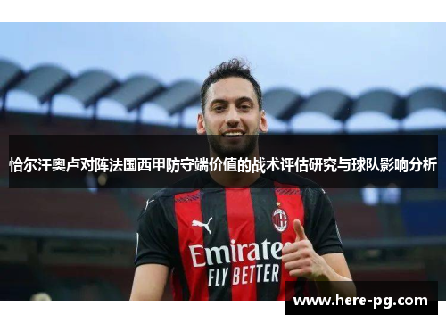 恰尔汗奥卢对阵法国西甲防守端价值的战术评估研究与球队影响分析 恰尔汗奥卢对阵法国西甲防守端价值的战术评估研究与球队影响分析
