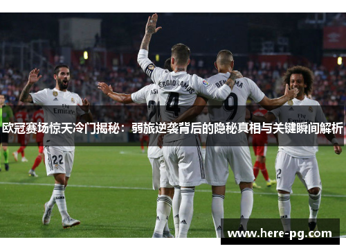 欧冠赛场惊天冷门揭秘:弱旅逆袭背后的隐秘真相与关键瞬间解析 欧冠赛场惊天冷门揭秘:弱旅逆袭背后的隐秘真相与关键瞬间解析