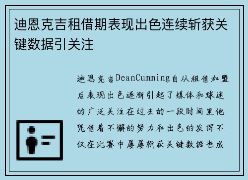 迪恩克吉租借期表现出色连续斩获关键数据引关注
