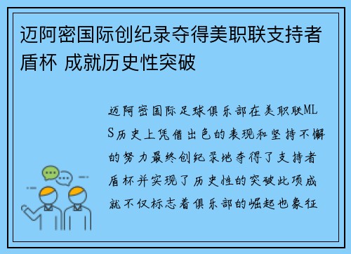 迈阿密国际创纪录夺得美职联支持者盾杯 成就历史性突破