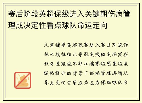 赛后阶段英超保级进入关键期伤病管理成决定性看点球队命运走向