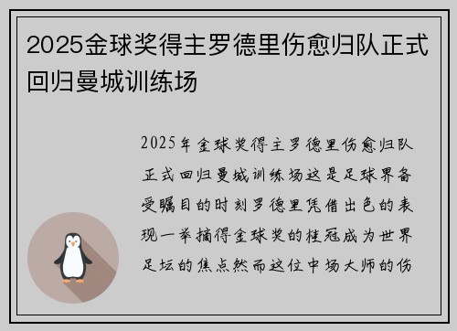 2025金球奖得主罗德里伤愈归队正式回归曼城训练场